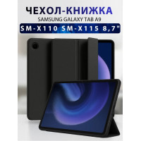 Чехол для планшета Samsung Galaxy Tab A9 8.7" (SM-X110/115) / A11 8.7"(SM-X130)
